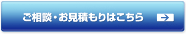 ご相談・お見積もりはこちら