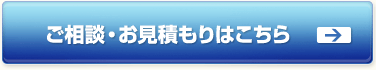 ご相談・お見積もりはこちら