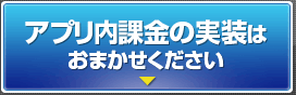 アプリ内課金の実装はおまかせください