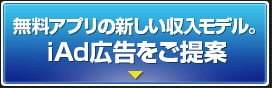 無料アプリの新しい収入モデル。iAd広告をご提案