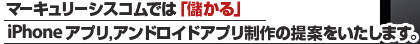 マーキュリーシスコムでは「儲かる」iphoneアプリ,アンドロイドアプリ制作の提案をいたします。